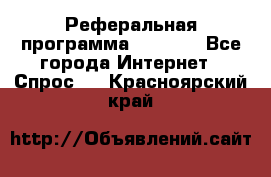 Реферальная программа Admitad - Все города Интернет » Спрос   . Красноярский край